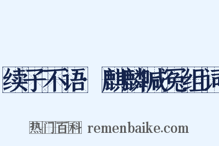 续子不语·麒麟喊冤组词是什么意思的图片